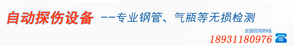 超聲波探傷設(shè)備