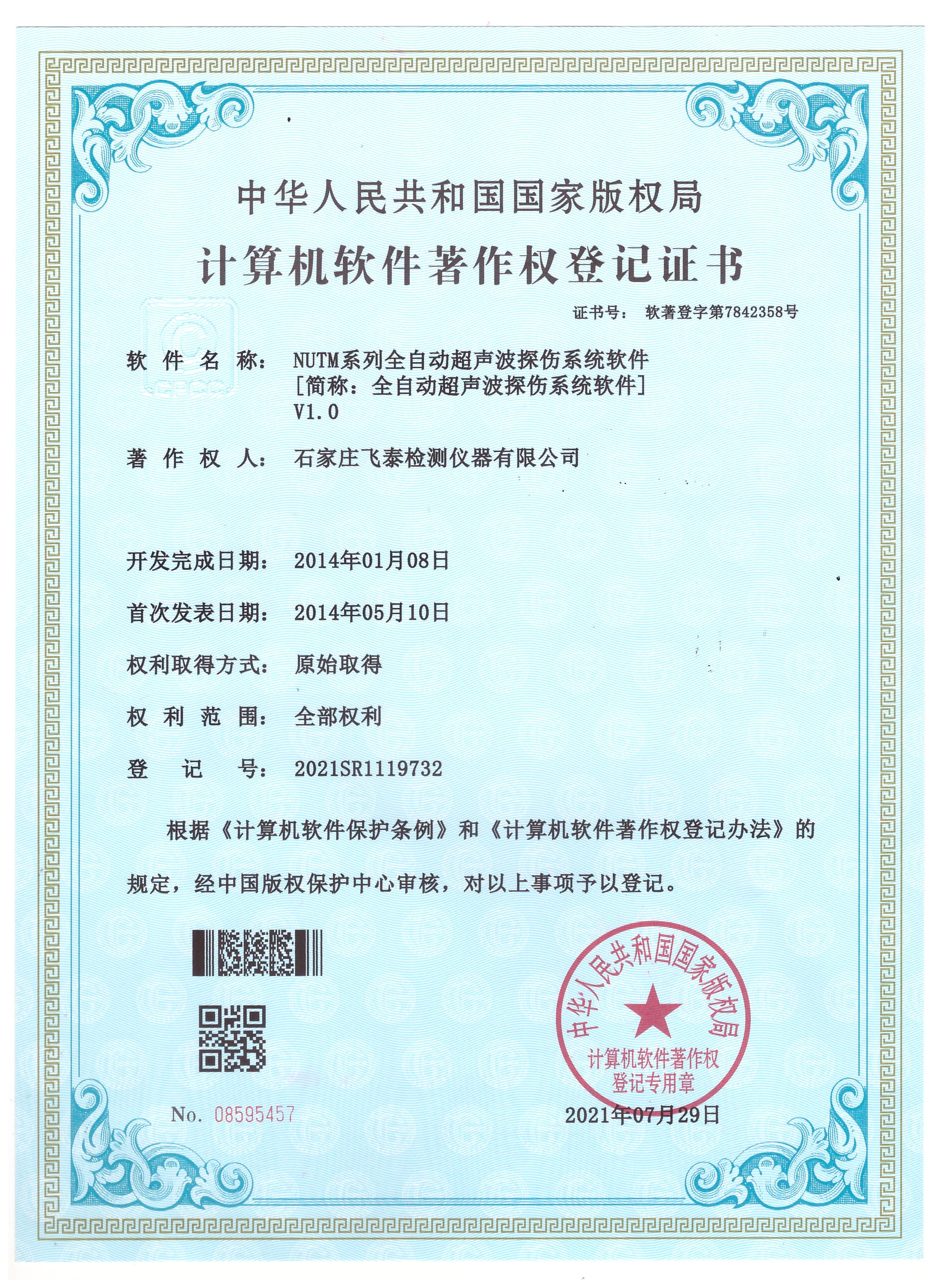 計算機(jī)軟件著作權(quán)登記證書