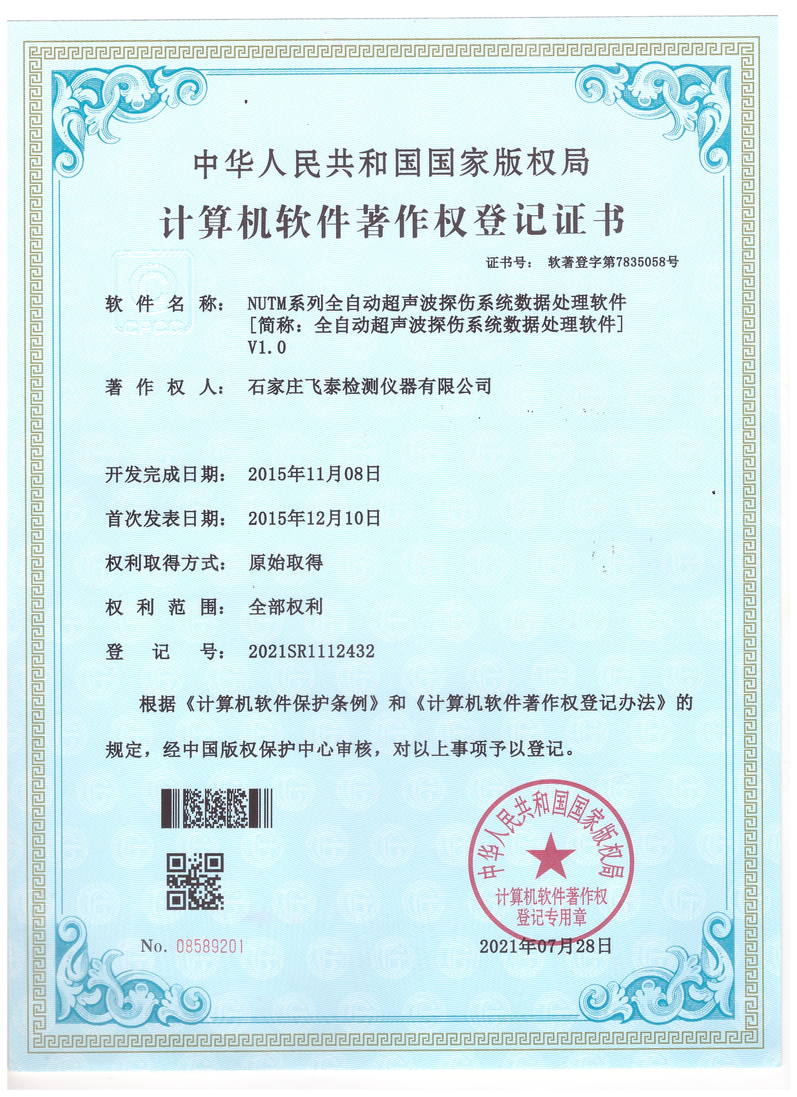 計算機(jī)軟件著作權(quán)登記證書.