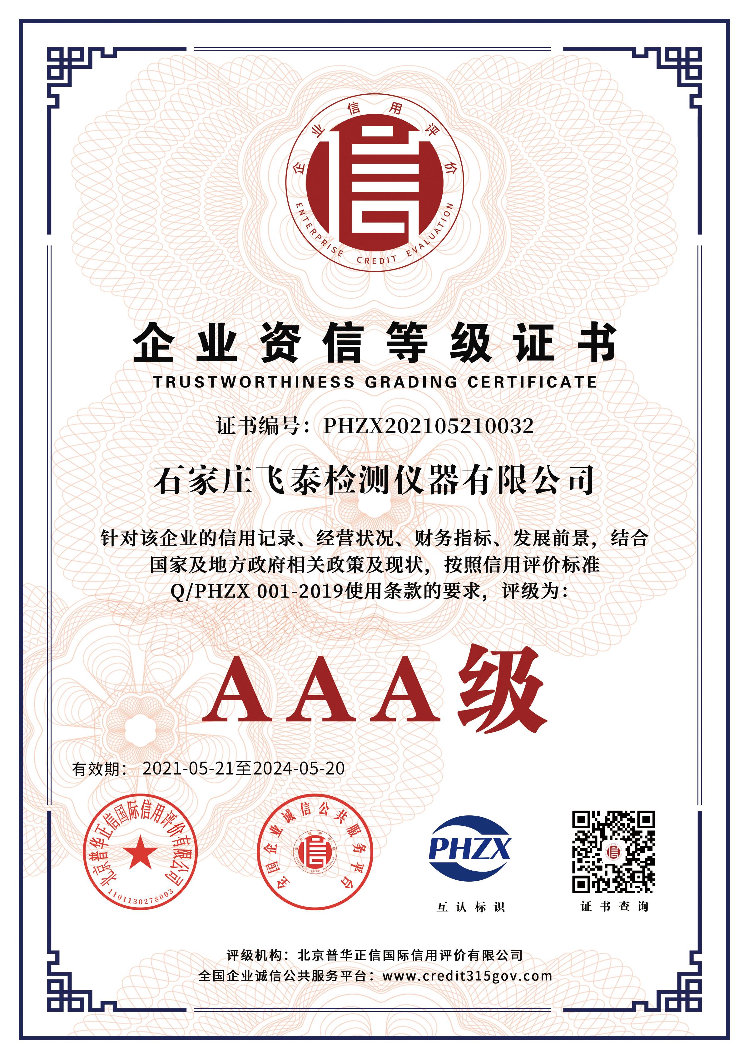 企業(yè)資信等級證書